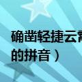 确凿轻捷云霄倘若鉴赏啄食和蔼的拼音（和蔼的拼音）