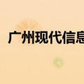 广州现代信息工程职业学院是公办还是民办