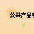 公共产品有效供给的条件（公共产品）