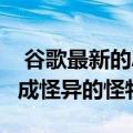  谷歌最新的AI工具可将您的MS Paint涂鸦变成怪异的怪物