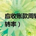 应收账款周转率需要考虑坏账么（应收账款周转率）