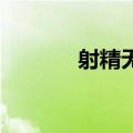 射精无力是阳虚（射精 无力）