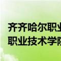 齐齐哈尔职业技术学院有哪些专业（齐齐哈尔职业技术学院）