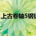 上古卷轴5钢锭代码怎么用（上古卷轴5钢锭）