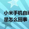 小米手机自动重启是怎么回事（手机自动重启是怎么回事）