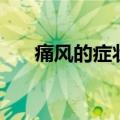 痛风的症状（痛风的症状及治疗方法）