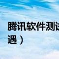 腾讯软件测试工程师待遇（软件测试工程师待遇）