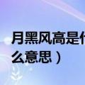 月黑风高是什么意思什么生肖（月黑风高是什么意思）