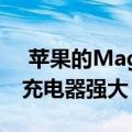  苹果的MagSafe Duo不如普通的MagSafe充电器强大