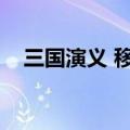 三国演义 移花接木（胡莱三国移花接木）