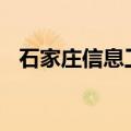 石家庄信息工程职业学院单招分数线2019