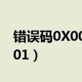 错误码0X000001A 41790（错误码0x000001）