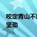 咬定青山不放松,立根原在破岩中,千磨万击还坚劲