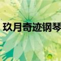 玖月奇迹钢琴水平（玖月奇迹的钢琴多少钱）