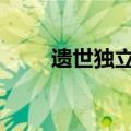 遗世独立不是读wei吗（遗世独立）