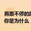 男票不停的蹭你是为什么视频（男票不停的蹭你是为什么）