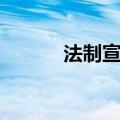 法制宣传栏素材（法制宣传栏）