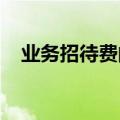 业务招待费的扣除标准是什么个人所得税