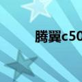 腾翼c50t保养灯归零（腾翼c50t）