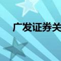广发证券关联交易（广发证券核新交易）