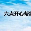 六点开心帮第一季在线观看（六点开心帮）