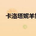卡洛塔妮羊奶3段配方表图片（卡洛塔妮）