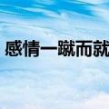 感情一蹴而就什么意思（一蹴而就什么意思）