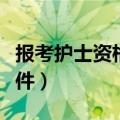 报考护士资格证需要什么条件（报考护师的条件）