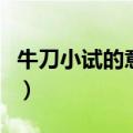 牛刀小试的意思是什么生肖（牛刀小试的意思）