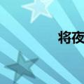 将夜漫画作者（将夜漫画）