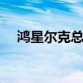 鸿星尔克总裁个人资料（鸿星尔克总裁）