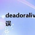 deadoralivextremevenusvacation发生错误