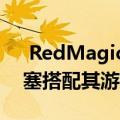  RedMagic挑逗新的Cyber​​Pod TWS耳塞搭配其游戏手机