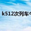 k512次列车今天正常运行吗（k512次列车）