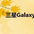  三星Galaxy S21后置摄像头外壳在线发现