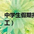 中学生假期打工弊大于利论证（中学生假期打工）