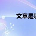 文章是哪里人啊（文章是哪里人）