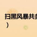 扫黑风暴共多少集大结局（扫黑风暴共多少集）