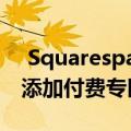  Squarespace用户现在可以出售会员资格并添加付费专区