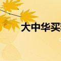 大中华买料网dzhvip（大中华买料）