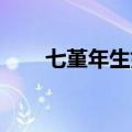七堇年生如夏花（七堇年 生如夏花）