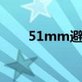 51mm避孕套是大号中号（51mm）