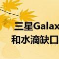  三星Galaxy M12呈现方形后置摄像头驼峰和水滴缺口