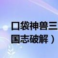 口袋神兽三国志破解版jar文件（口袋神兽三国志破解）