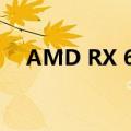  AMD RX 6800显卡可能是超频者的梦想