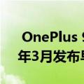  OnePlus 9的设计已经泄漏 比预期的2021年3月发布早了四个月
