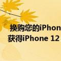  换购您的iPhone 11系列以使用InstaCash以更便宜的价格获得iPhone 12