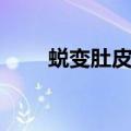 蜕变肚皮舞音乐名字（蜕变肚皮舞）