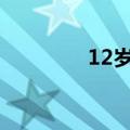 12岁自闭男孩（自闭男孩）