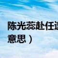 陈光蕊赴任逢灾感悟（陈光蕊赴任逢灾是什么意思）